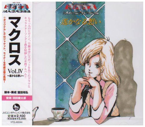 超時空要塞マクロス Vol.IV ～遥かなる想い～早瀬未沙を楽しもう