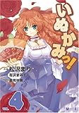 いぬかみっ!(4) (電撃コミックス)