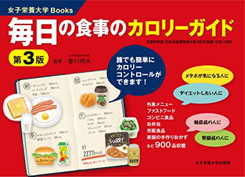 オライリー 無料電子書籍 毎日の食事のカロリーガイド (女子栄養大学Books) バイ