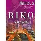 RIKO　─女神の永遠─ 「RIKO」シリーズ (角川文庫)
