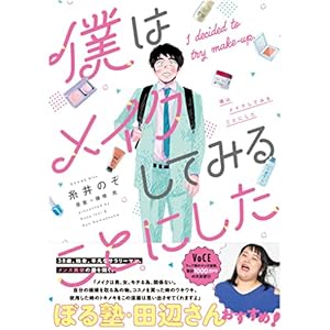 Amazon.co.jp: だから私はメイクする 2 (フィールコミックス