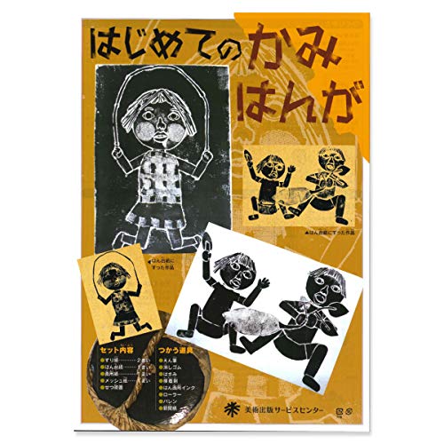 Amazon.co.jp: はじめてのかみはんが 版画セット 低学年向 【10セット