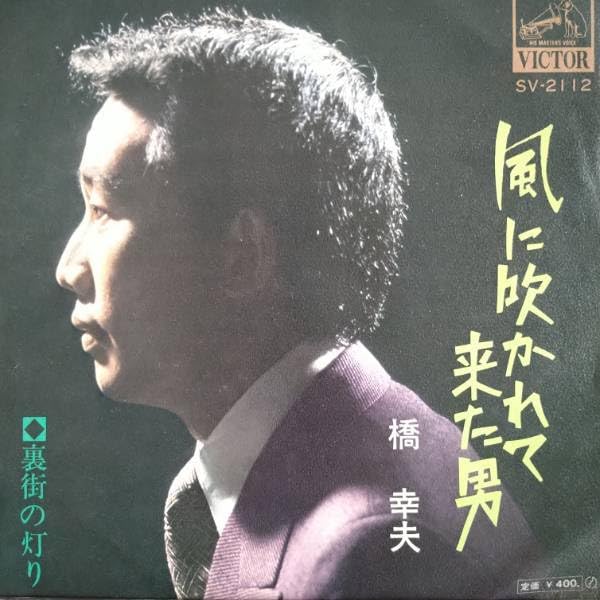 Amazon.co.jp: 橋幸夫☆貴重シングル盤5枚「野風増」「風に吹かれて来
