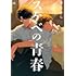 畠たかし「スケベの青春」
