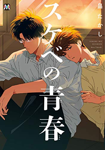 『スケベの青春』1巻