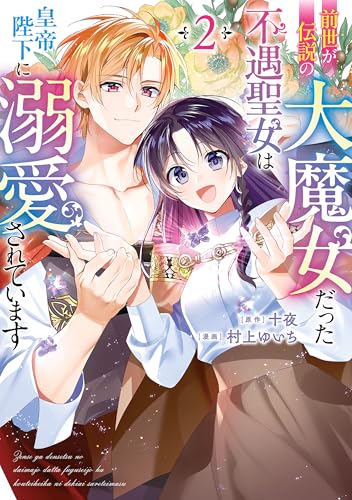 前世が伝説の大魔女だった不遇聖女は皇帝陛下に溺愛されています(2) (FLOS COMIC)