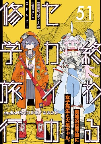 終わるセカイの修学旅行【分冊版】51
