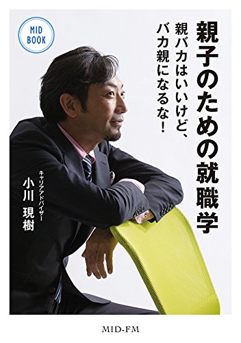 親子のための就職学 親バカはいいけど、バカ親になるな! (MID BOOK)