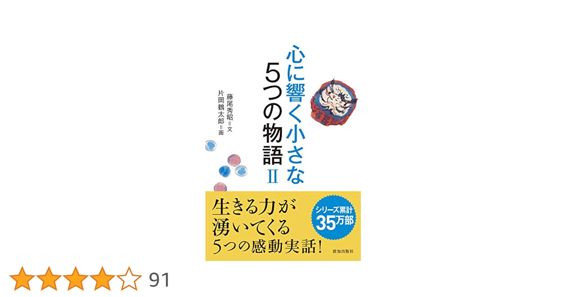心に響く小さな5つの物語 2 (「小さな人生論」シリーズ) | 藤尾