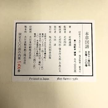 復刻版　本草図譜 本草図譜 全6帙 全92冊+解説2冊・総索引 復刻版 ＋本草図譜総合解説 全