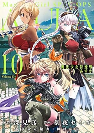 Amazon.co.jp: 魔法少女特殊戦あすか(4) (ビッグガンガン