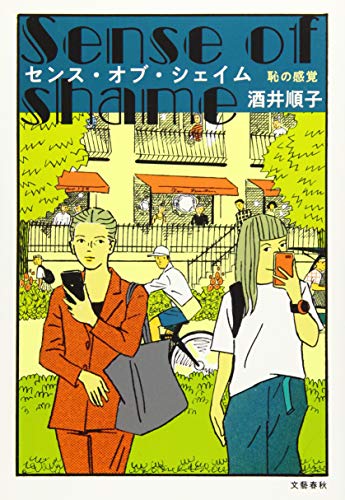 センス・オブ・シェイム 恥の感覚
