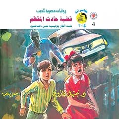 Couverture de قضية حادث المقطم