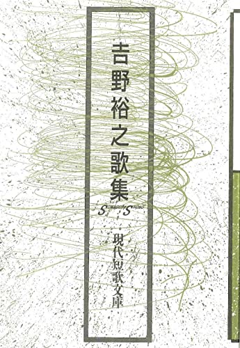 吉野裕之歌集 (現代短歌文庫)のサムネイル