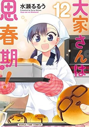 大家さんは思春期！ (15) (まんがタイムコミックス) | 水瀬るるう |本