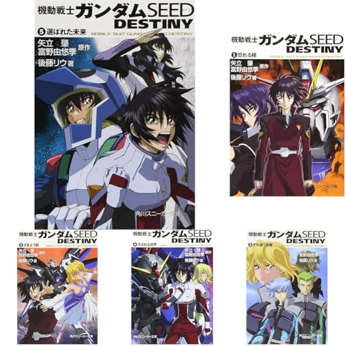 機動戦士ガンダムSEED DESTINY文庫全5巻セット