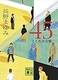 ４５°　ここだけの話 (講談社文庫)