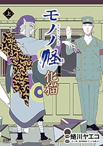 モノノ怪 化猫 上 (ゼノンコミックス)