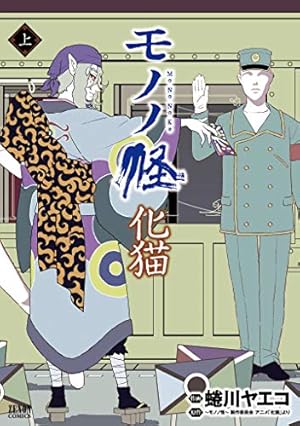 怪 ～ayakashi～ 化猫 モノノ怪前日譚 (ゼノンコミックス