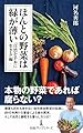 ほんとの野菜は緑が薄い　「自然を手本に生きる」編 (日経プレミアシリーズ)