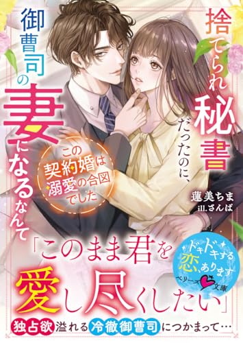 捨てられ秘書だったのに、御曹司の妻になるなんてこの契約婚は溺愛の合図でしたの表紙