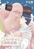 2人の幸せな政略結婚 【雑誌掲載版】1 (麗人)