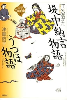 堤中納言物語 うつほ物語 感想 レビュー 試し読み 読書メーター 堤中納言物語 うつほ物語 感想 レビュー 試し読み 読書メーター