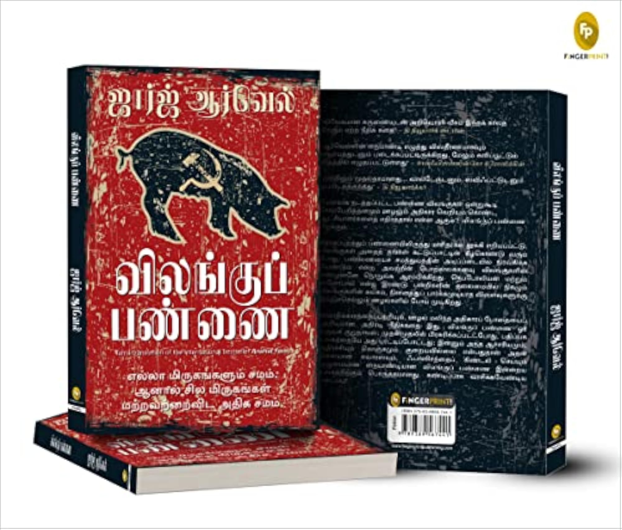 Animal Farm (Tamil)