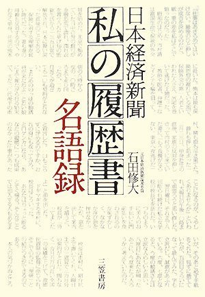 日本経済新聞「私の履歴書」名語録 | 石田 修大 |本 | 通販 | Amazon
