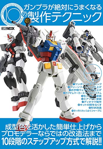 キンドル 無料電子書籍 ガンプラが絶対にうまくなる10の製作テクニック (ホビージャパンMOOK 1058) バイ