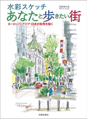 水彩スケッチ　あなたと歩きたい街—ヨーロッパ・アジア・日本の街角を描く