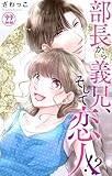 部長から義兄、そして恋人!? 22 (素敵なロマンス)