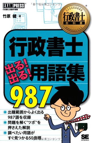 無料電子書籍 おすすめ 行政書士教科書 行政書士 出る! 出る! 用語集 987 バイ