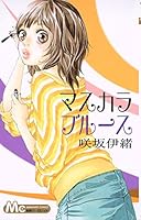 Masukara Burūsu (Mascara Blues) 4088461843 Book Cover