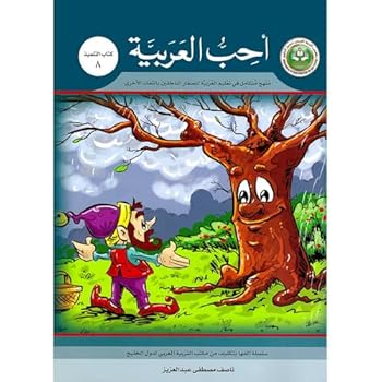 Paperback I Love Arabic Textbook: Level 8 ??? ??????? ???? ??????? [Arabic] Book