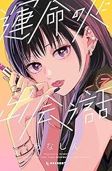 運命の人に出会う話（1） (デザートコミックス) | あなしん | 少女