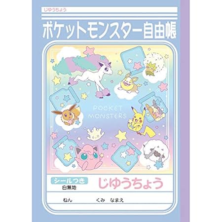Amazon Co Jp ポケットモンスター じゆうちょう 自由帳 21年新柄 ミルキー ソード シールド B5サイズ おもちゃ