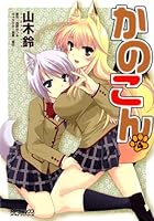 かのこん 4 4840122113 Book Cover
