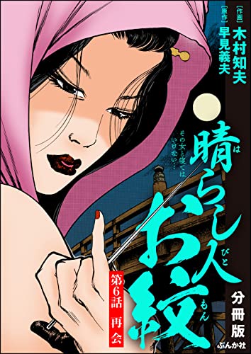 晴らし人お紋(分冊版) 【第6話】 (RK COMICS)