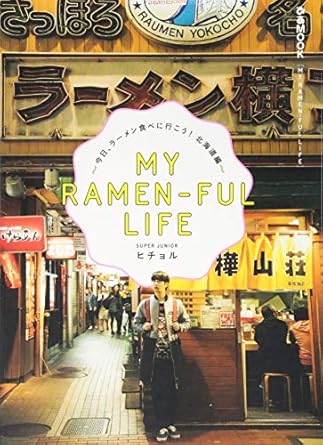「MY RAMEN-FUL LIFE」 ~今日、ラーメン食べに行こう! 北海道編~