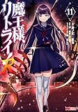 魔王様、リトライ！R（コミック） ： 11 (モンスターコミックス)
