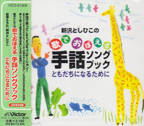 新沢としひこの歌でおぼえる手話ソングブック ともだちになるために Amazon Com Music 新沢としひこの歌でおぼえる手話ソングブック ともだちになるために Amazon Com Music