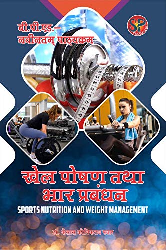Khel Poshan tatha Bhar Prabandhan / Sports Nutrition and Weight Management (B.P.Ed. NCTE New Syllabus) - 2024