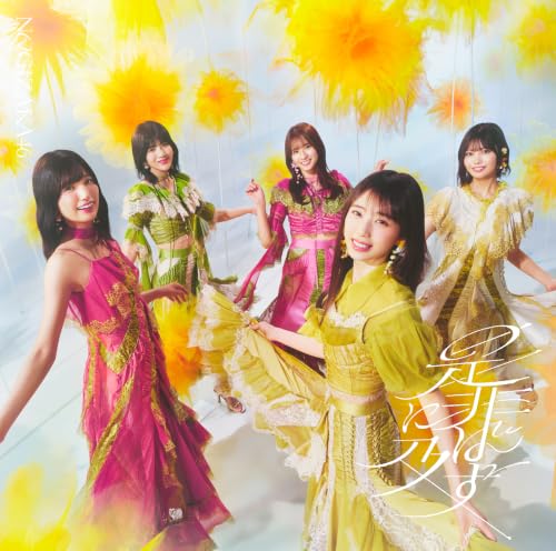 【Amazon.co.jp限定】是非に及ばず (通常盤) - 乃木坂46 (メガジャケ付)の商品画像
