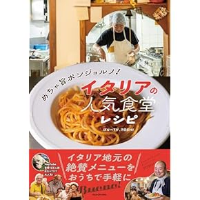 Amazon.co.jp: イタリアン - クッキング・レシピ: 本