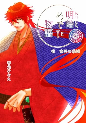 明皓めでた物語 壱 市井の英雄