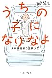 うちの子になりなよ　ある漫画家の里親入門