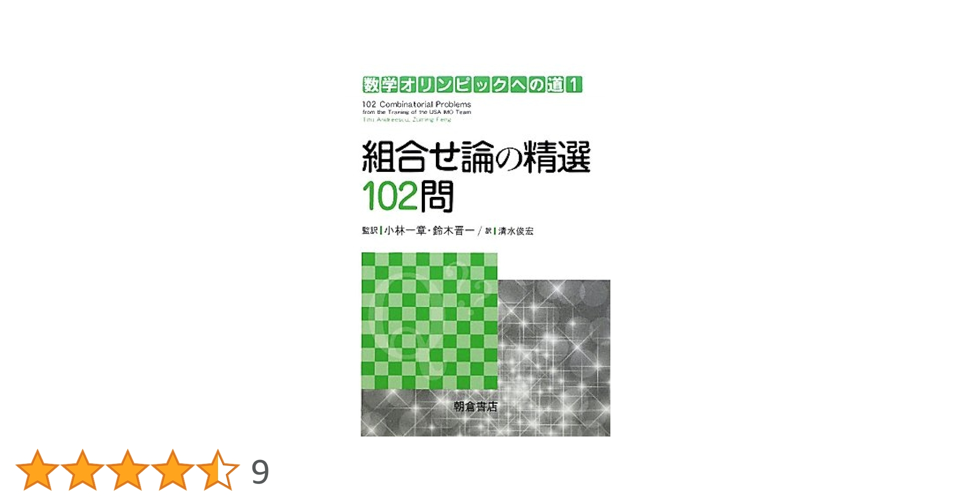 組合せ論の精選102問、三角法の精選103問、数論の精選104問　3冊セット Amazon.co.jp: 組合せ論の精選102問 (数学オリンピックへの道