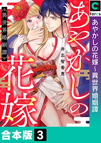 【合本版】あやかしの花嫁～異世界婚姻譚(3) (ブラックショコラ)