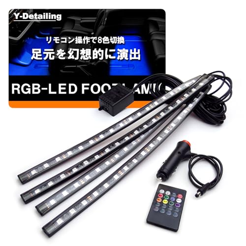 トヨタ 86/ハチロク ZN6 前期/後期 フットランプ/フットライト RGB LED 4本セット LEDテープ/LEDチューブ リモコン操作 8色 点灯色切替 光量調整可能